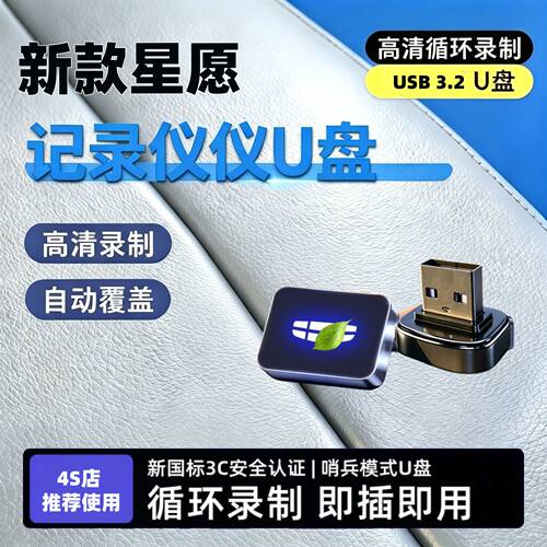 适用于2027款吉利银河星愿哨兵模式专用U盘26款焕新版行车记录仪