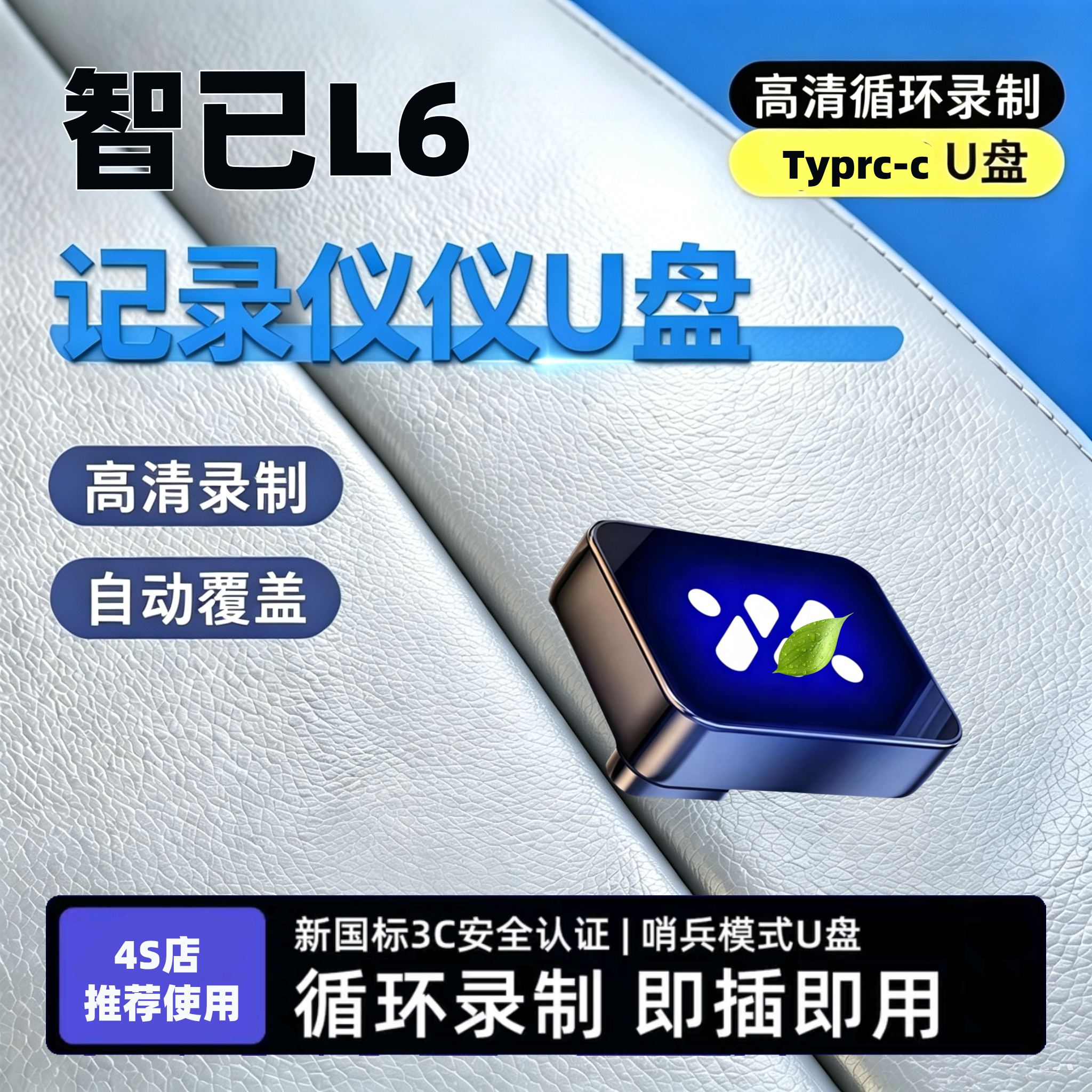 适用智己L6专用行车记录仪U盘优盘汽车用品配件车载typec高速内存