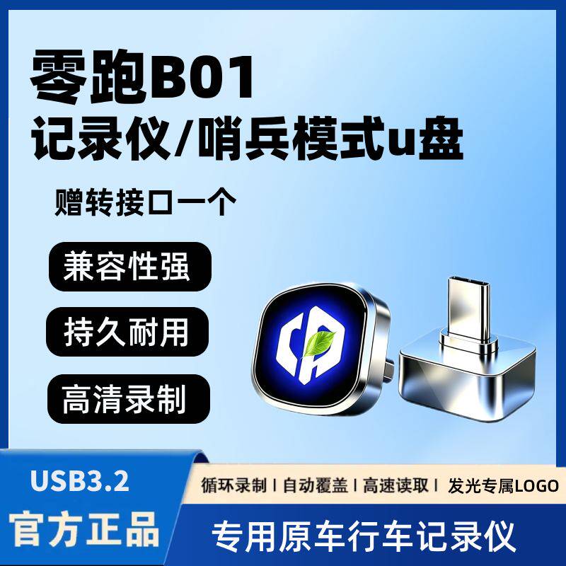适用于27款零跑B01行车记录仪专用U盘车载用品哨兵模式汽车优盘