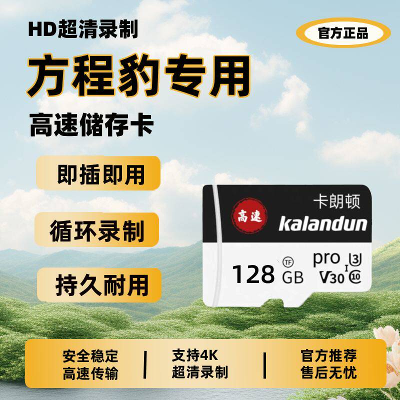 方程豹专用行车记录仪内存卡方程S GT/豹5/豹8/钛7/钛3高速储存卡