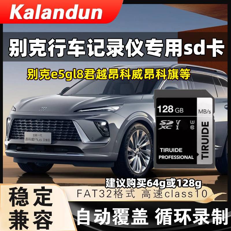 别克行车记录仪存储卡gl8君越昂科威昂克旗e5内存卡fat32格式sd卡