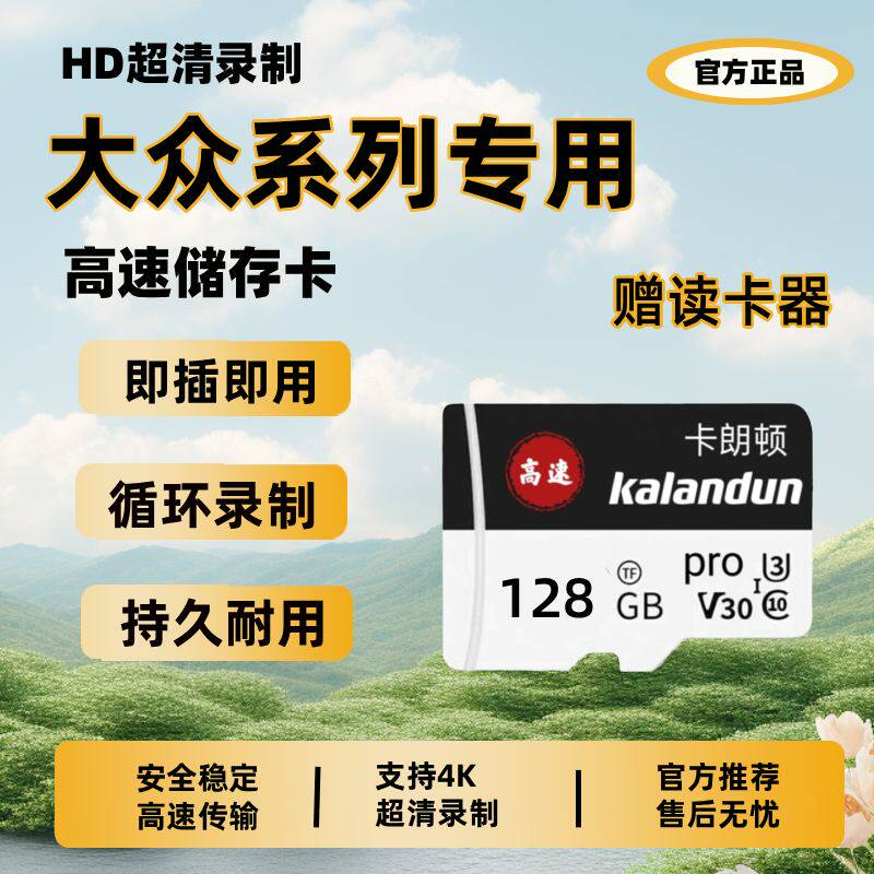 大众原厂专用行车记录仪SD储存卡朗逸速腾帕萨特迈腾探岳TF卡内存