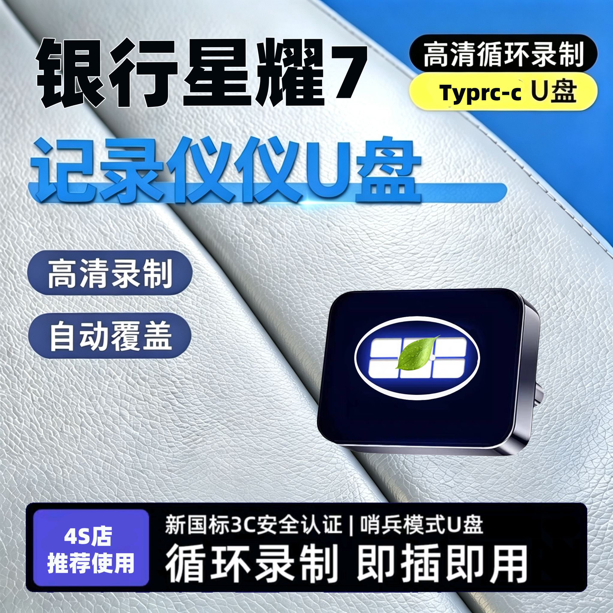 适用吉利银河星耀7行车记录仪u盘专用哨兵模式优盘汽车用品配件