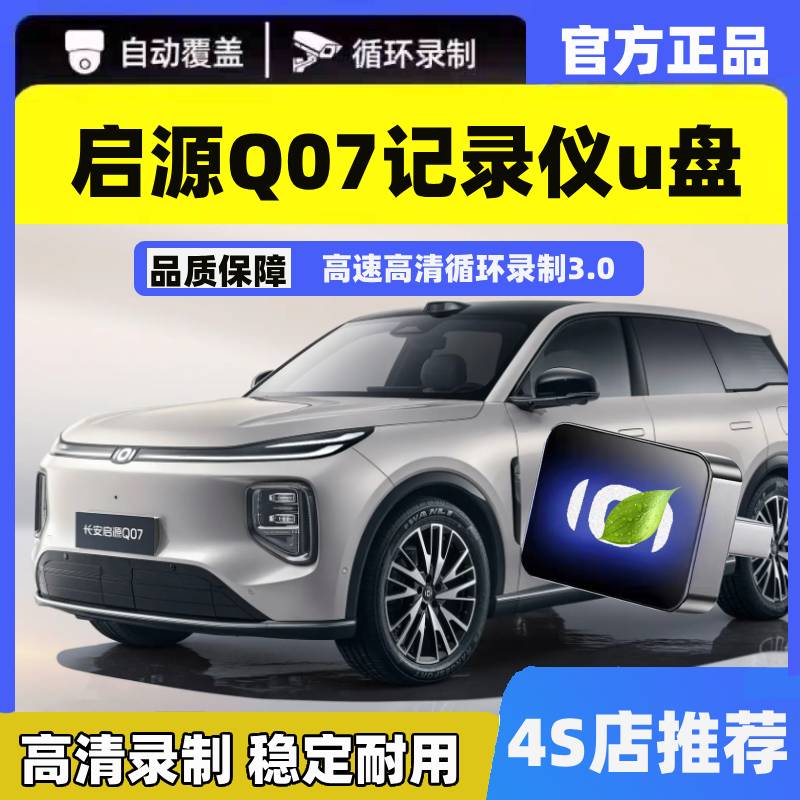 适用启源Q07行车记录仪U盘车载启源q07哨兵模式usb记录仪3.0u盘