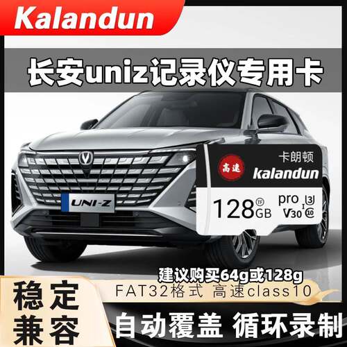 长安UNIZ行车记录仪专用存储卡uni-z专用TF卡class10高速内存卡