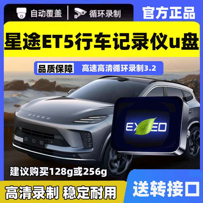 26款星途ET5专用行车记录仪U盘车载优盘哨兵模式储存配件车内用品