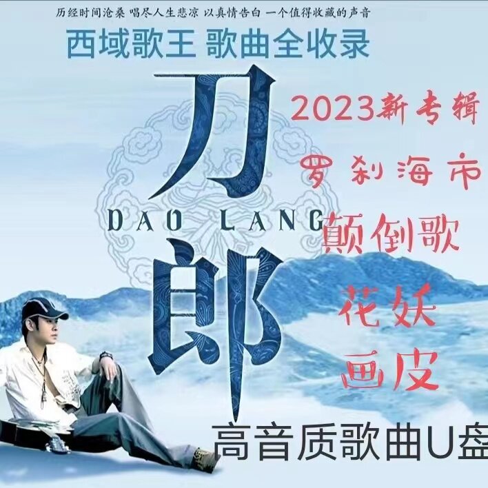 刀郎云朵优盘歌曲全集2023罗刹海山歌寥哉MP3车载U盘音乐无损高音属于什么档次？