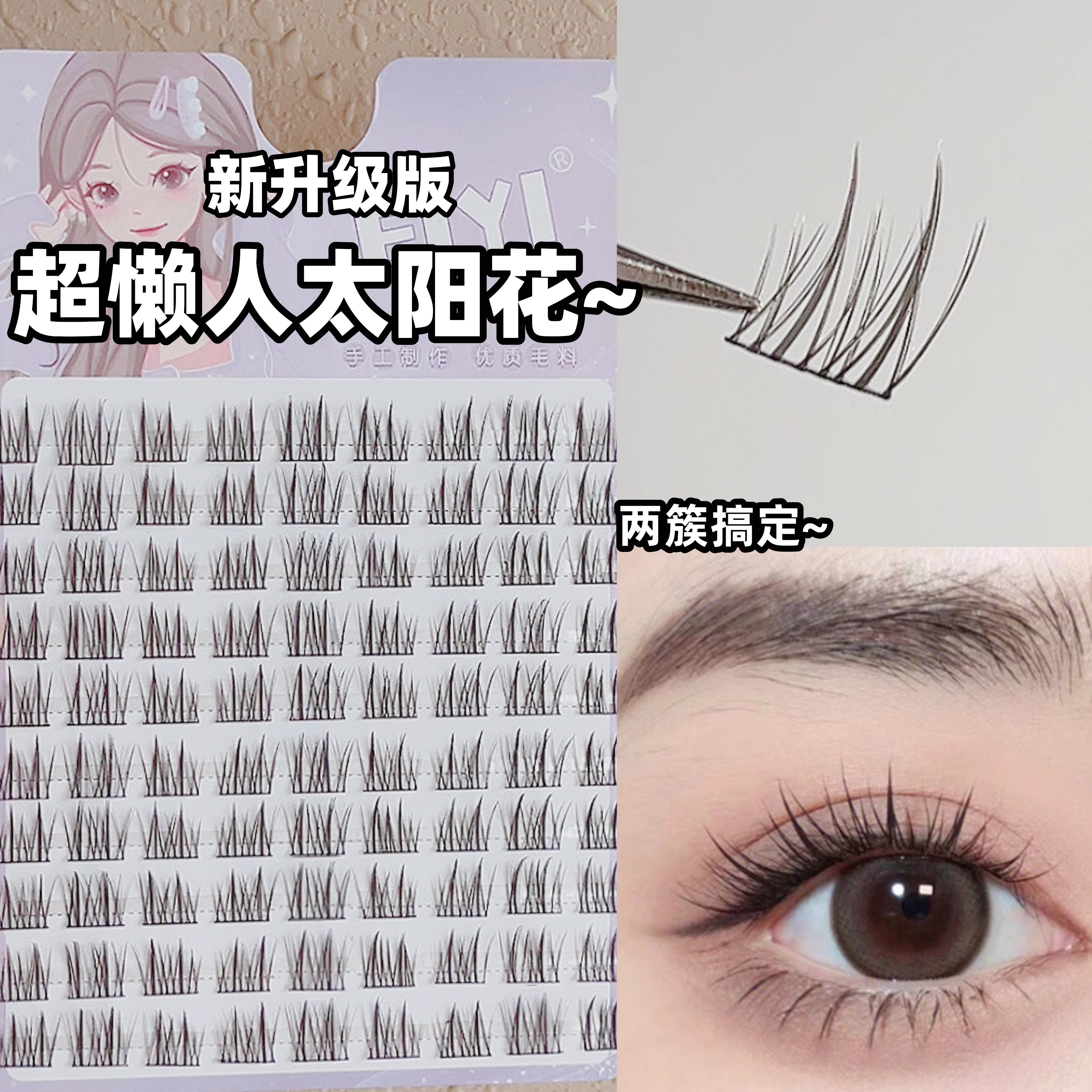 程十安推荐双懒人太阳花假睫毛女自然仿真单簇三部曲黑梗分段式