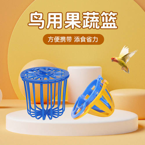 小鸟果蔬篮水果筐文鸟玉鸟鸡蛋托大山雀绣眼喂食器宠物