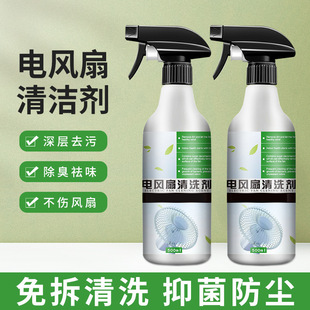 电风扇清洁剂小家电免拆水洗风扇清洗剂工业风扇清洗家用除灰尘