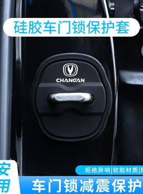 长安CS35/CS55/CS75PLUS逸动锐程CC/UNI-V/Z/T车门锁盖硅胶保护套