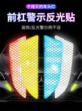 汽车反光贴条车头前杠反光贴夜光贴纸车前防撞条创意车身装饰车贴