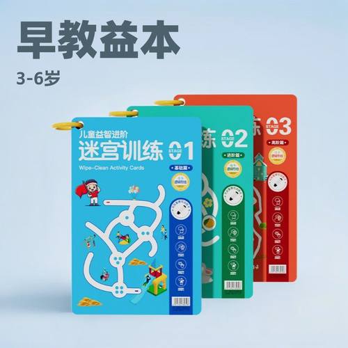 儿童3段式进阶迷宫训练早教启蒙游戏书小学生力书立体早教益智