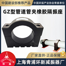环美GZ型管道管夹橡胶隔振座保温减震空调抱箍支架托上海青浦环新