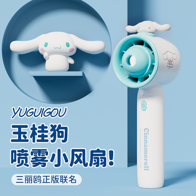 三丽鸥玉桂狗手持小风扇涡轮静音加湿器喷雾制冷儿童卡通无叶迷你