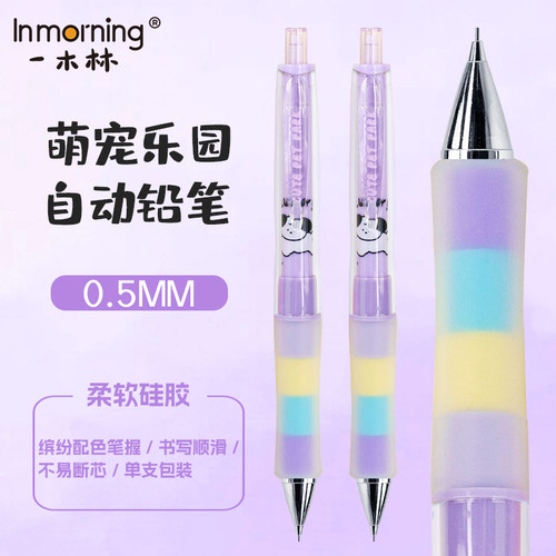 派悦×一木林萌宠乐园软握自动铅笔小学生初中生专用0.5mm铅芯不易断芯高颜值按动活动铅绘画美术素描铅笔芯