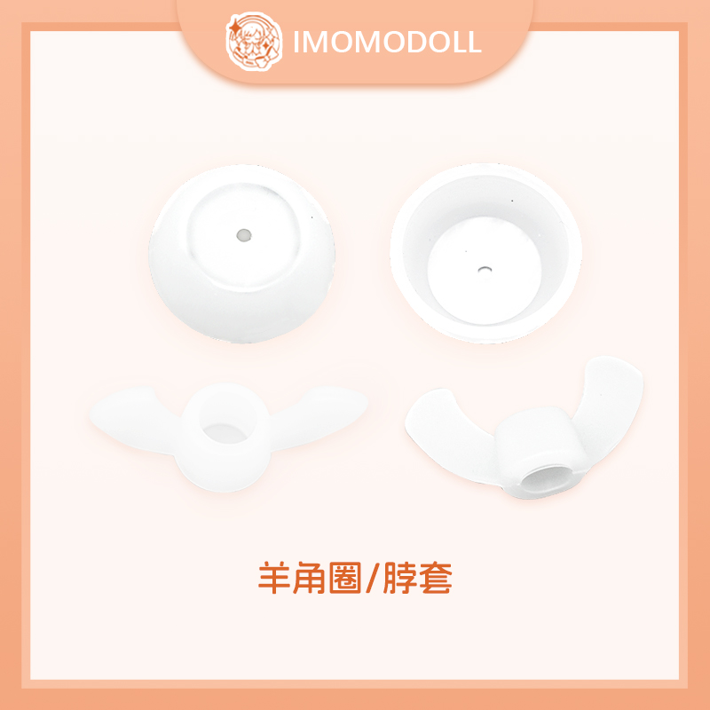 Imomodoll硅胶脖套羊角圈4分BJD娃娃通用款可动人偶替换配件