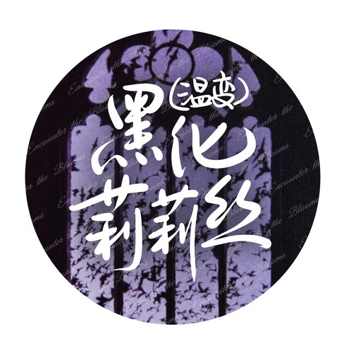 encounter the blooms色标底标·指甲油A期 原创文字收藏替换