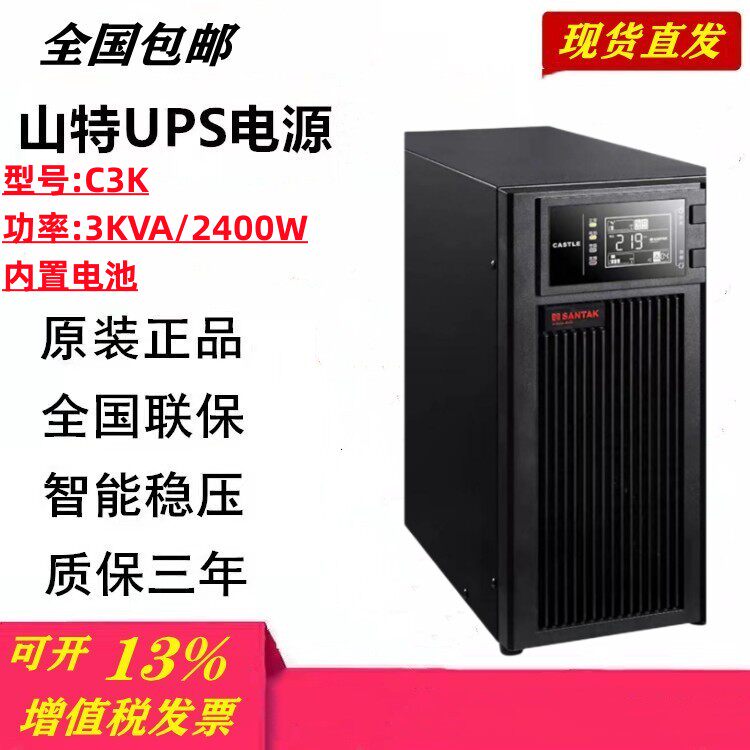 山特C3K 不间断电源在线式UPS 3KVA/2400W内置蓄电池机房监控稳压