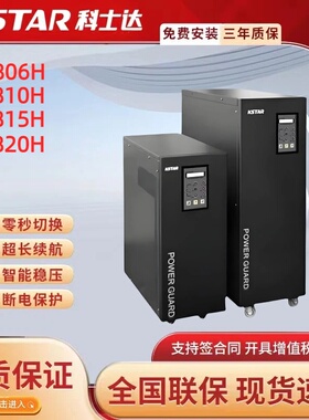 科士达UPS不间断电源GP806H810H815H820H智能稳压断电保护工频系