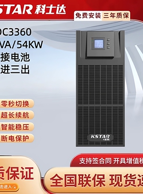 科士达UPS电源YDC3360三进三出机房服务器稳压延时应急备用电源