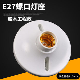 工程款大号装饰平灯座吸顶式灯座螺口灯座E27灯座灯头 400只/箱