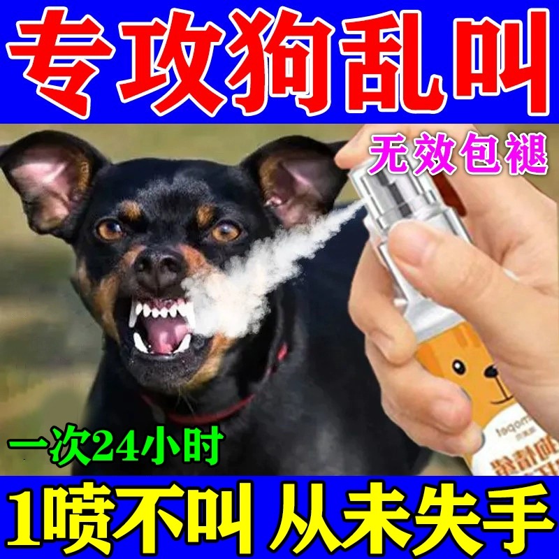 狗狗止叫哑巴药狗见愁防狗乱叫神器一喷不叫睡眠药安抚训狗犬类