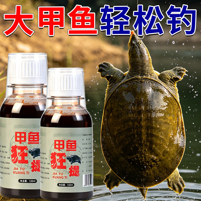 甲鱼诱食剂甲鱼狂提小药钓鳖王八