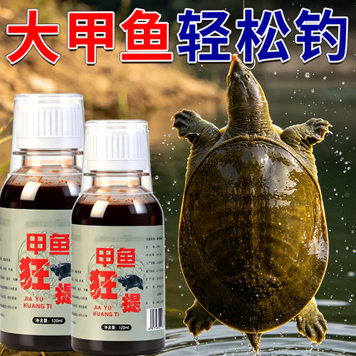甲鱼诱食剂甲鱼狂提小药钓鳖王八