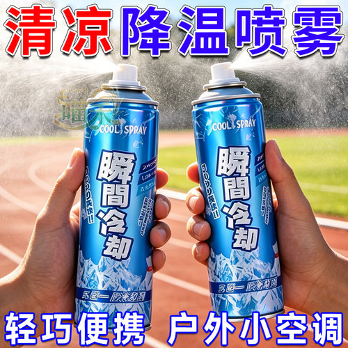降温喷雾剂夏季汽车内降温户外清