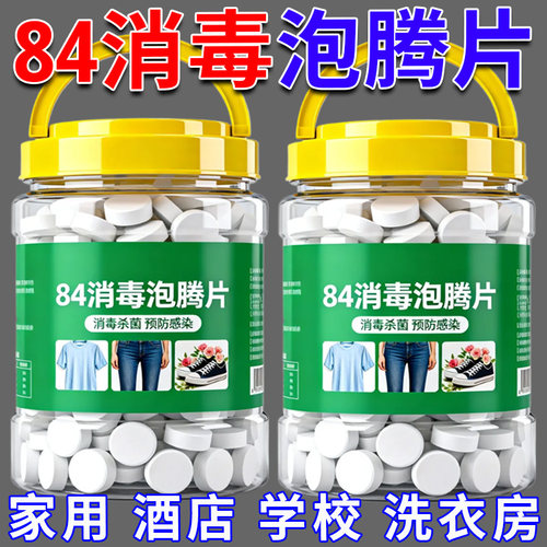 84消毒液消毒泡腾片含氯消杀片