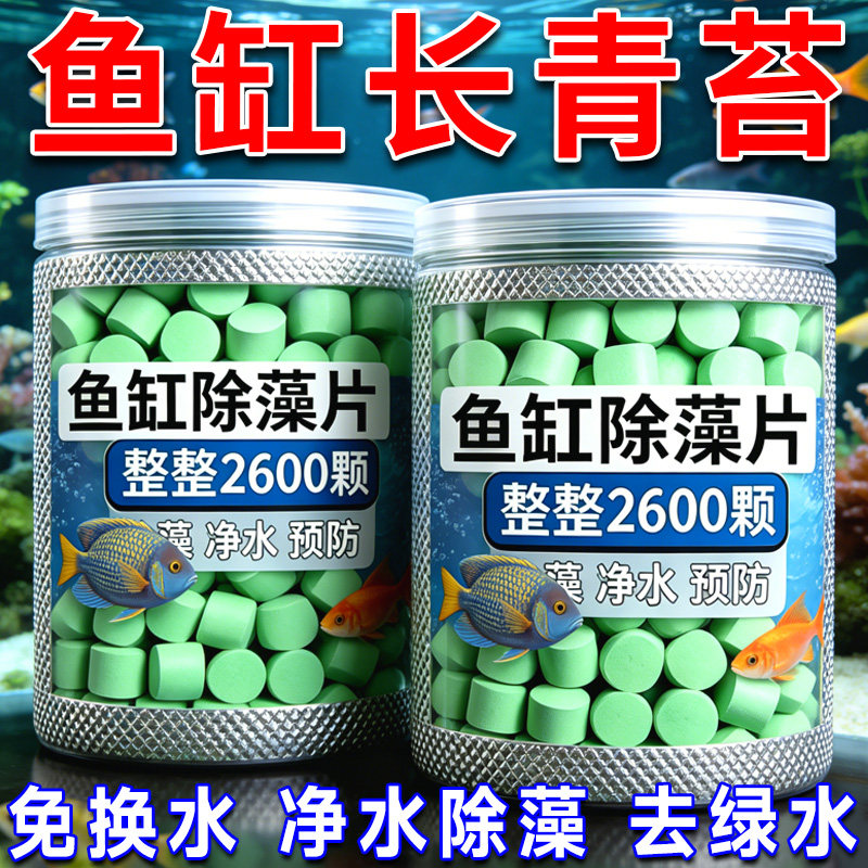 鱼缸除藻剂片剂去苔剂净青苔清除剂褐藻绿水