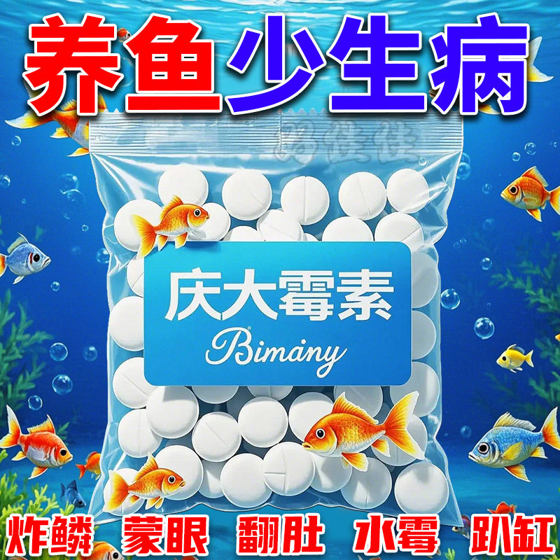 庆大莓素鱼病专用药烂身烂尾白点白毛掉磷蒙眼杀菌消炎康复消毒片