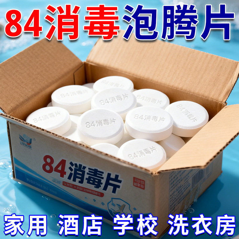 84消毒片泡腾片八四含氯消毒片衣