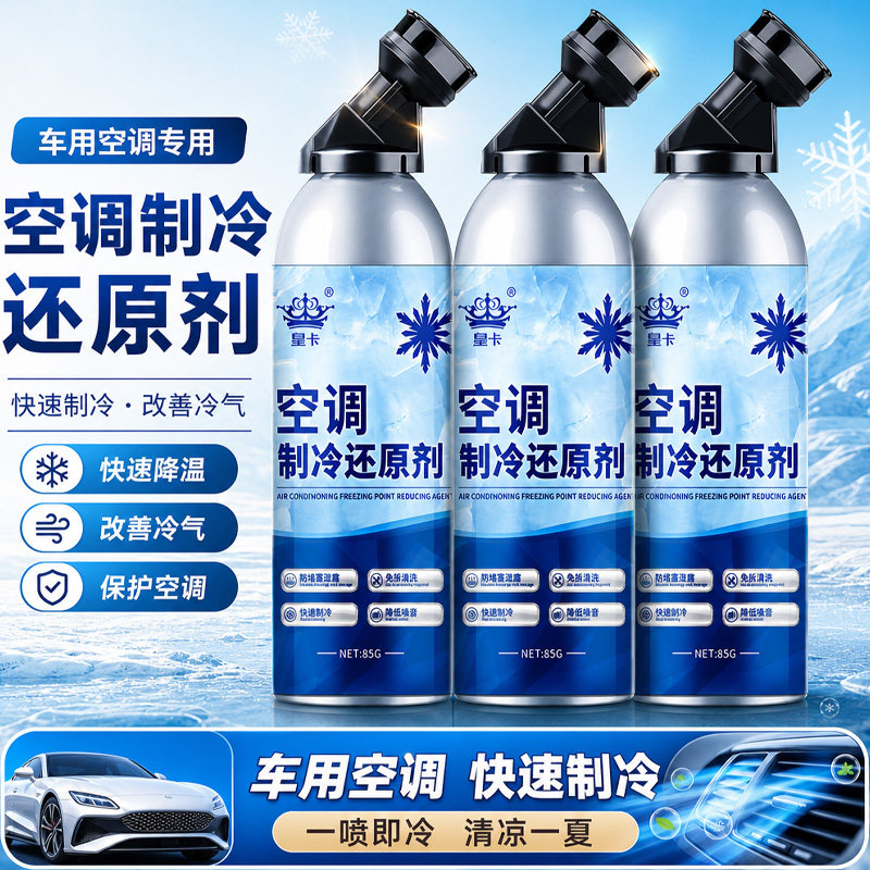 冰点还原剂汽车空调冷媒快速制冷凝剂雪种冷冻液夏天车内降温神器