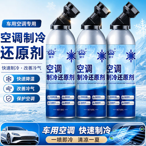 冰点还原剂汽车空调冷媒快速制