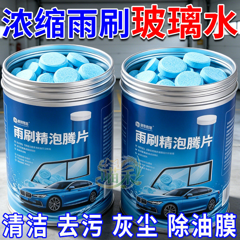 玻璃水泡腾片去油膜固体雨刷精图片