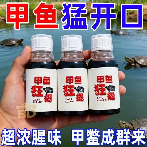 甲鱼狂提诱饵剂钓甲鱼专用添加剂