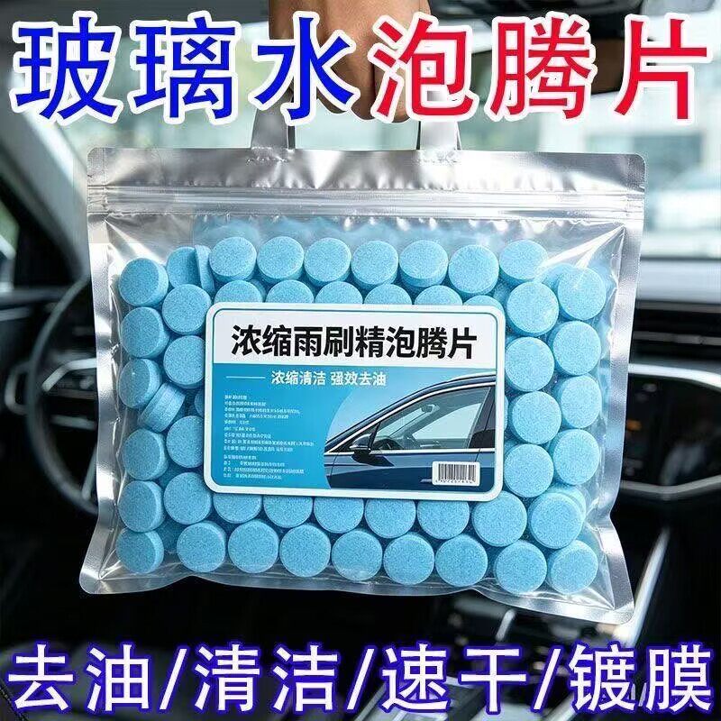 汽车玻璃水泡腾片去油膜雨刮精四季通用超浓缩固体雨刷精强力零下