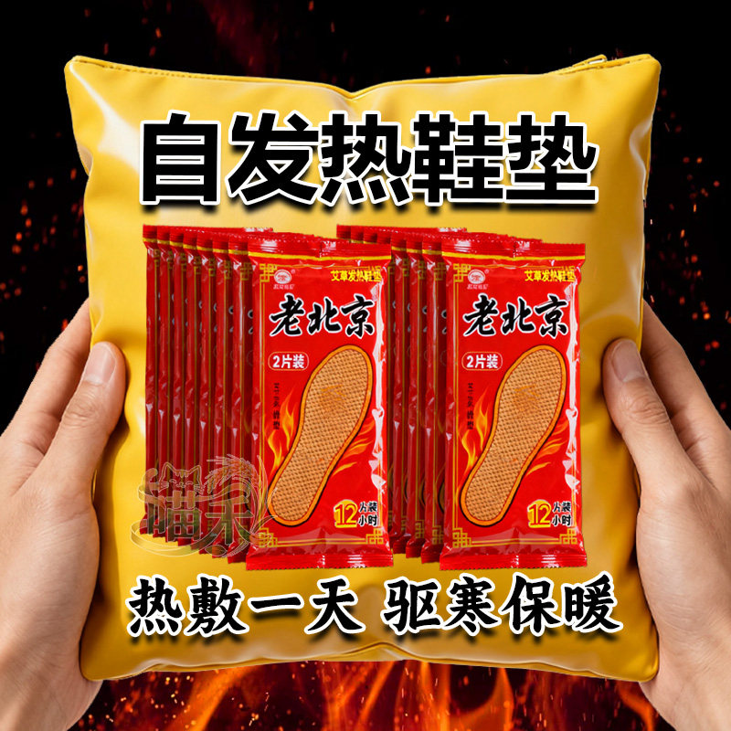 老北京发热鞋垫热敷暖脚底持久发热防寒自热鞋垫男女艾草发热鞋垫