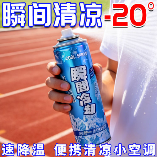 夏季冰凉喷雾降温剂户外运动汽车