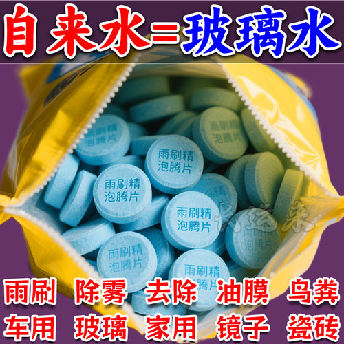 汽车玻璃水去油膜清洁浓缩泡腾片