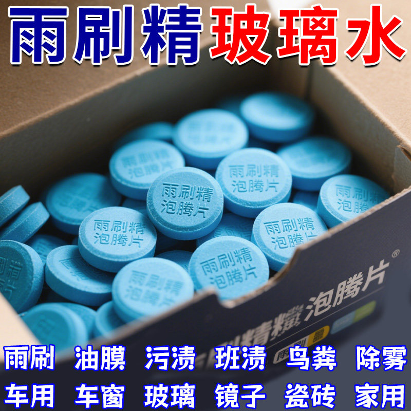 玻璃水泡腾片去油膜浓缩固体雨刷