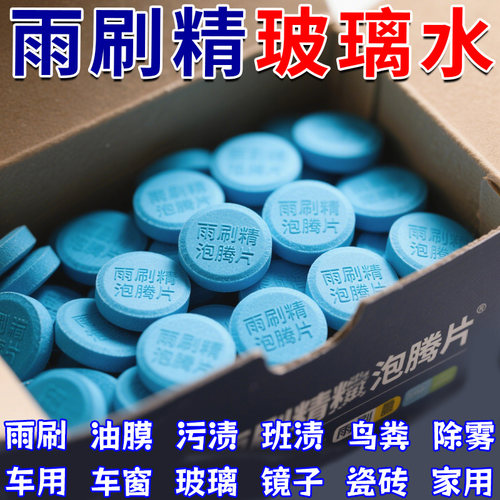 玻璃水泡腾片去油膜浓缩固体雨刷
