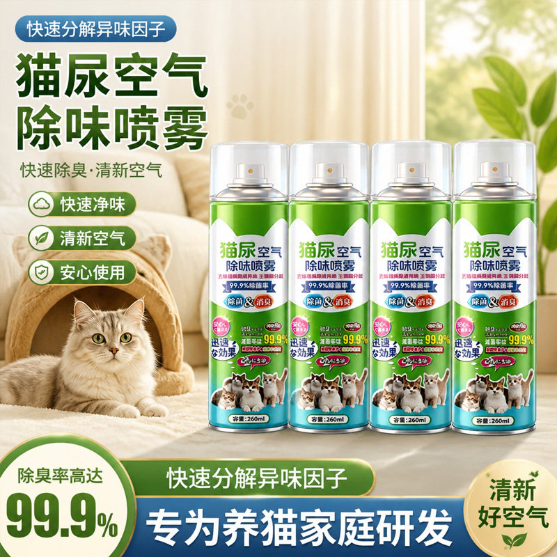 宠物除臭剂喷雾生物酶除菌分解
