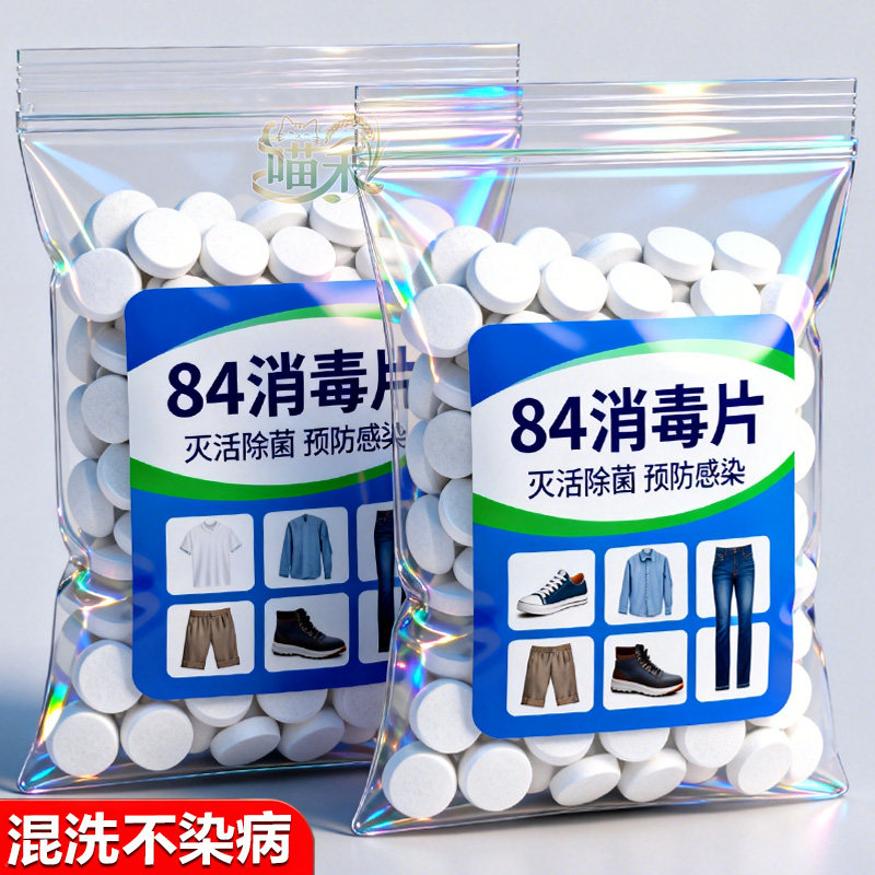 84消毒片泡腾片衣物混洗消杀片