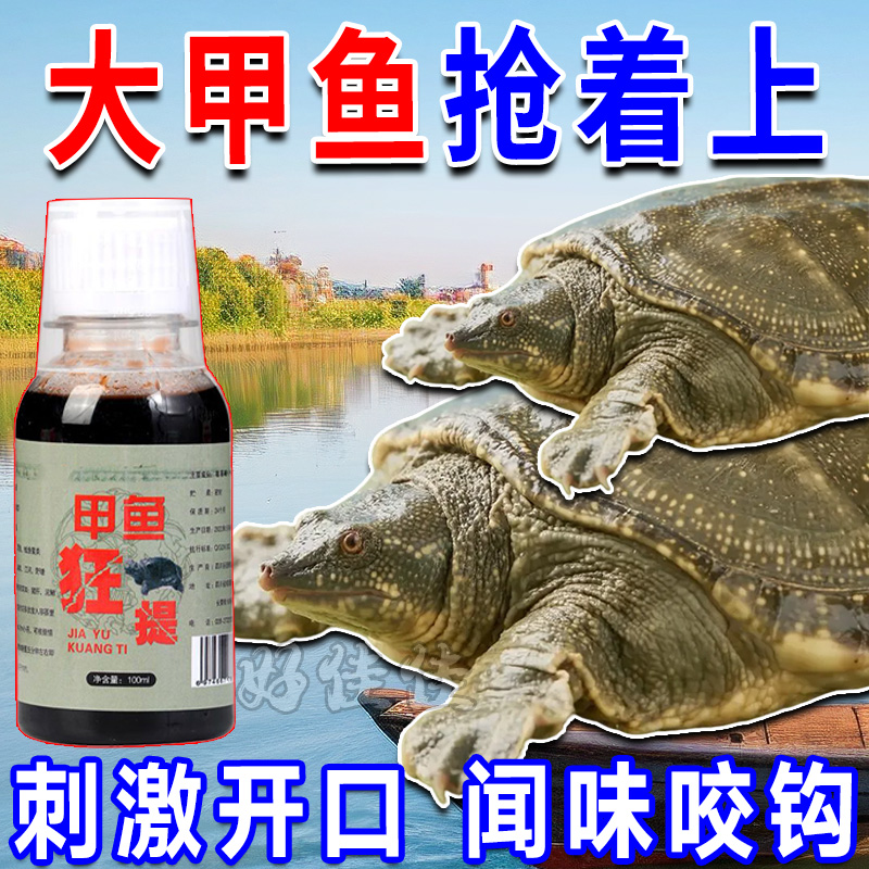 甲鱼狂提新款专用诱食剂高配版添加剂高浓度野钓团鱼王八鱼鳖小药