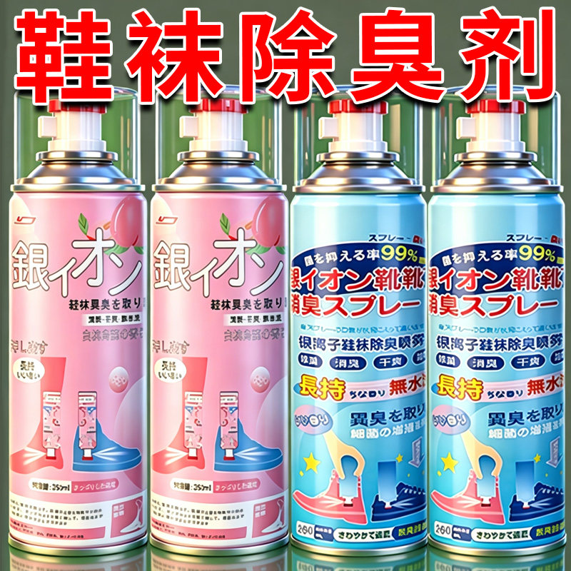鞋子袜子除臭喷雾银离子鞋袜防臭