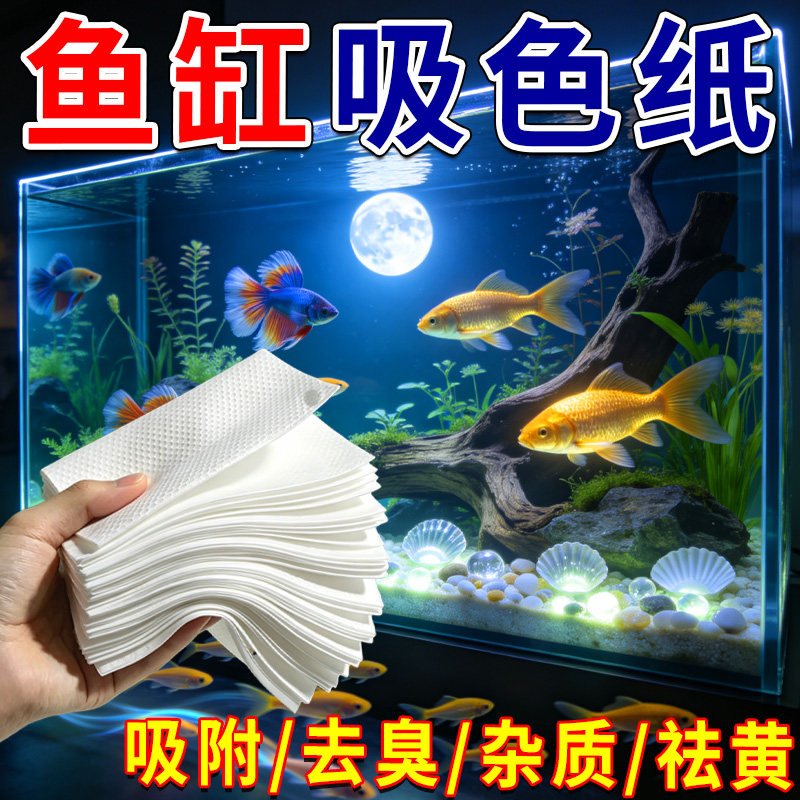 鱼缸吸色片鱼缸黄水过滤水族箱吸色片透水滤布高密度高效净600张