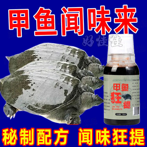 甲鱼狂提诱饵剂钓甲鱼专用添加液